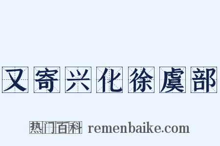 又寄兴化徐虞部是什么意思的图片